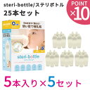 2023年 リニューアルモデル 使い捨て哺乳瓶 ステリボトル 25本セット 5本入り×5セット クロ