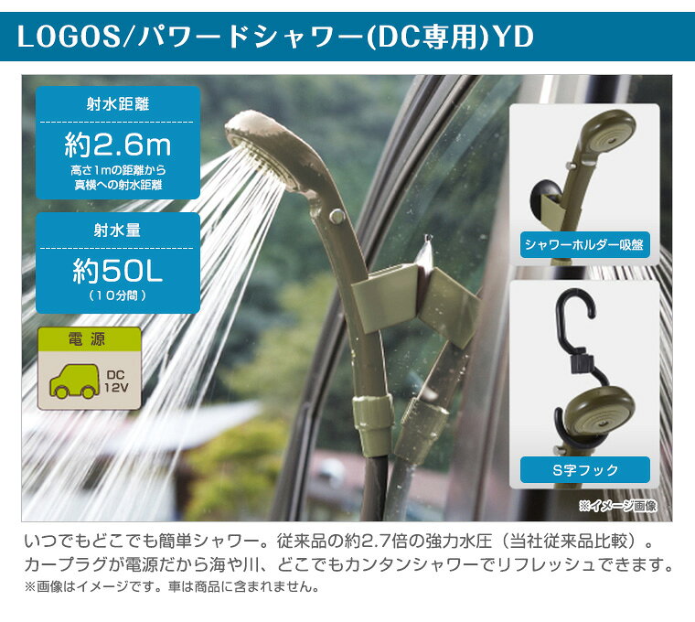ロゴス LOGOS　パワードシャワー（DC専用）YD 簡易シャワー 69930011 twinklefunny-10002639 TwinkleFunny(ベビーキッズ雑貨) サンプル画像2