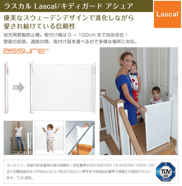 ラスカル Lascal キディガード アシュア Kiddy Guard ASSURE ベビーゲート 巻取り式