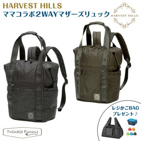 ハーベストヒルズ HARVESTHILLS マザーズリュック ママバッグ 2WAY トートバッグ HHP-138-9851