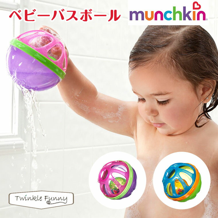バスボール ベビー お風呂 おもちゃ 赤ちゃん 6ヶ月〜 バストイ マンチキン munchkin