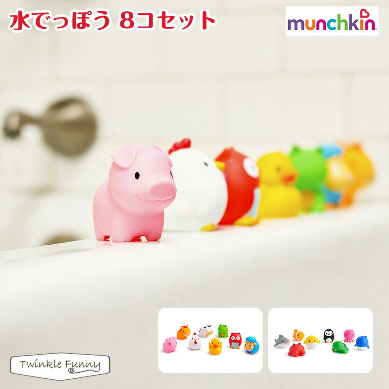 水でっぽう おもちゃ 水遊び プール ベビー 8コセット マンチキン munchki対象年令：9ヶ月〜