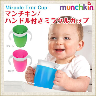 マンチキン munchkin ハンドル付ミラクルカップ