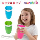ミラクルカップ こぼれないコップ 練習 離乳食 マンチキン munchkin 1
