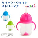 マンチキン munchkin クリック ウェイトストローマグ