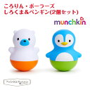 マンチキン munchkin ころりん ポーラーズ しろくま＆ペンギン おきあがりこぼし