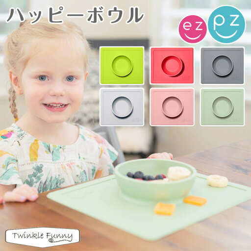 イージーピージー ezpz ハッピーボウル シリコン製 ベビー用 食器 出産祝い ひっくり返らない ひっくり返す テーブル 吸着 離乳食 プレゼント 男の子 女の子 赤ちゃん ベビー食器 イージーピージー ezpz ハッピーボウル シリコン製 ベビー用 食器 出産祝い ひっくり返らない ひっくり返す テーブル 吸着 離乳食 プレゼント 男の子 女の子 赤ちゃん ベビー食器