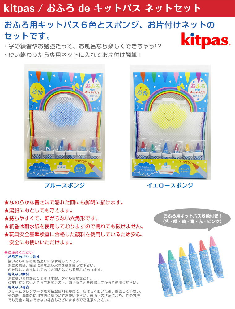 キットパス kitpas おふろdeキットパス ネットセット お風呂 お絵描き 【あす楽】