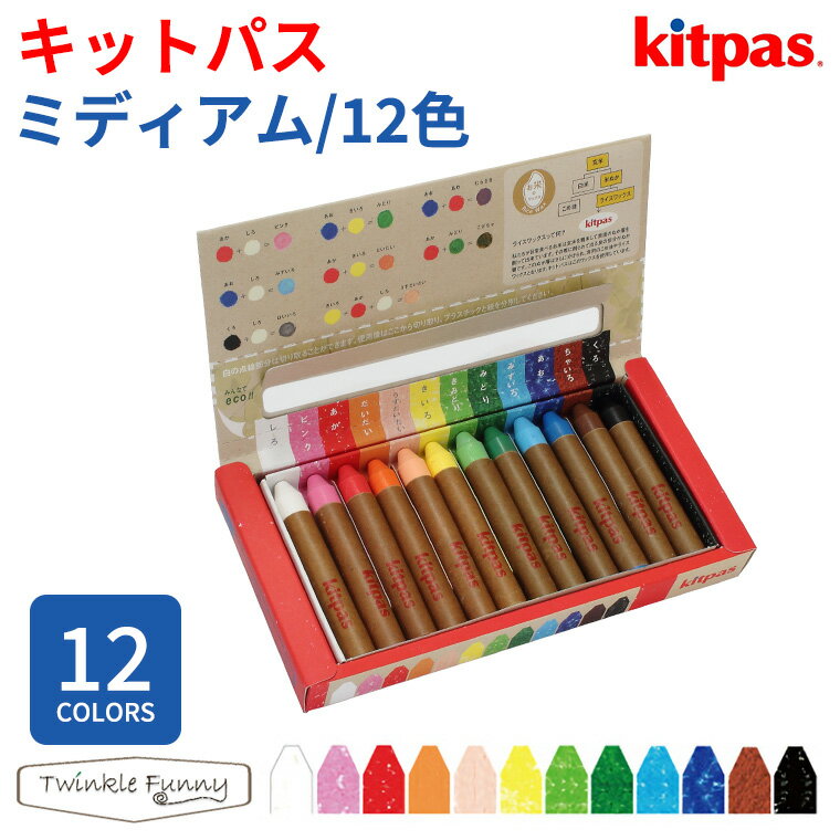 キットパス kitpas ミディアム 12色 ホワイトボード クレヨン 安全 米糠 ガラス マーカー 日本理化学工業