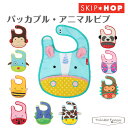 スキップホップ SKIPHOP パッカブル アニマルビブ 【nyuen-bib】