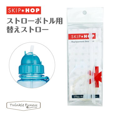 スキップホップ SKIPHOP　アニマル・ストローボトル用替えストロー 水筒【nyuen-drink】
