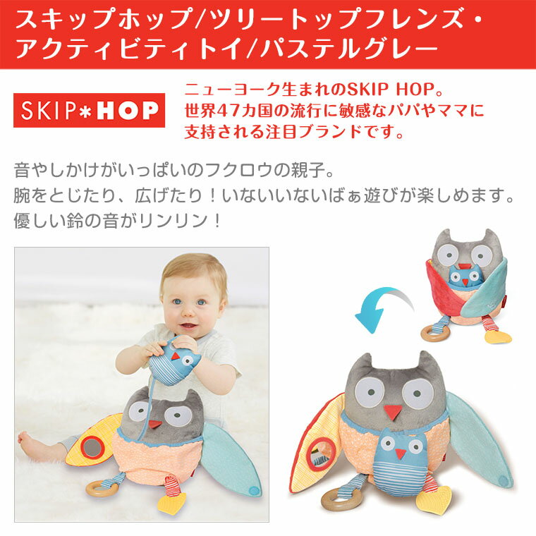 スキップホップ SKIPHOP ツリートップフレンズ アクティビティトイ パステルグレー 2