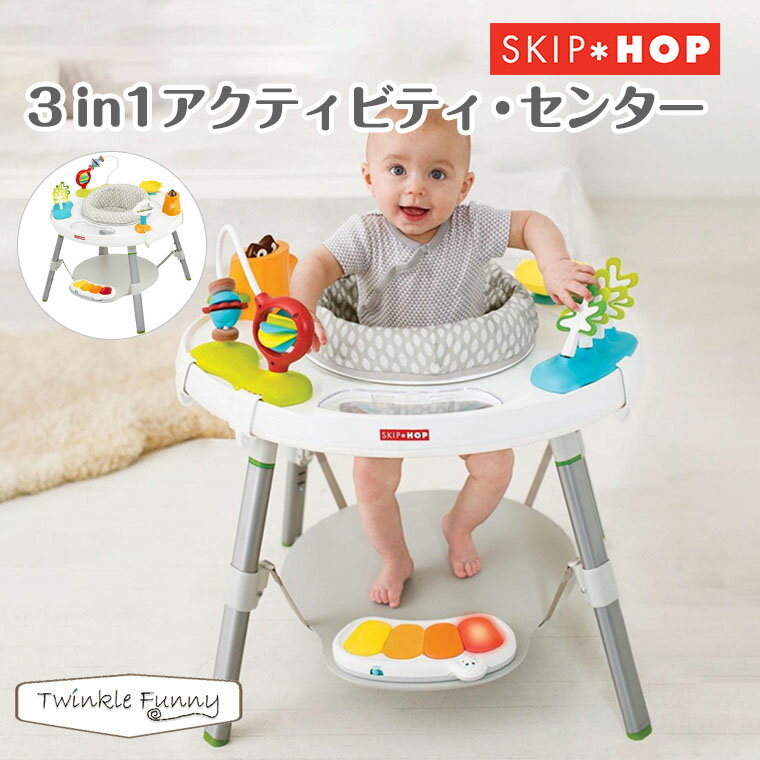 スキップホップ SKIPHOP 3in1アクティビティセンター