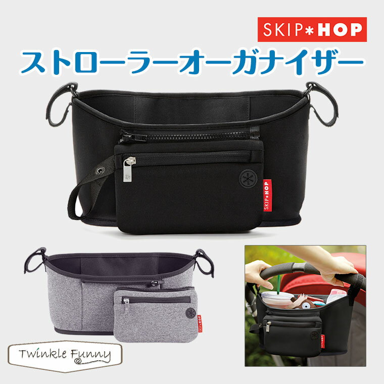 スキップホップ SKIPHOP ストローラーオーガナイザー