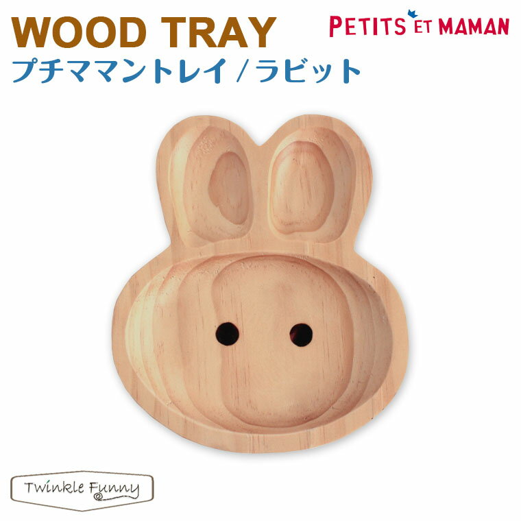 プチママン トレイ ラビット 木の食器