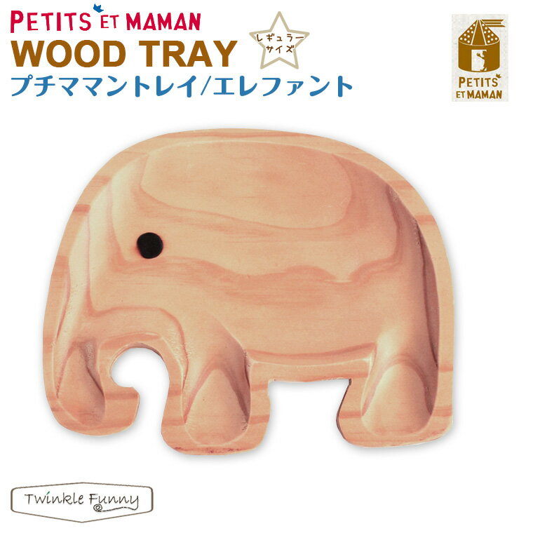 プチママン トレイ エレファント 木の食器 SPICE