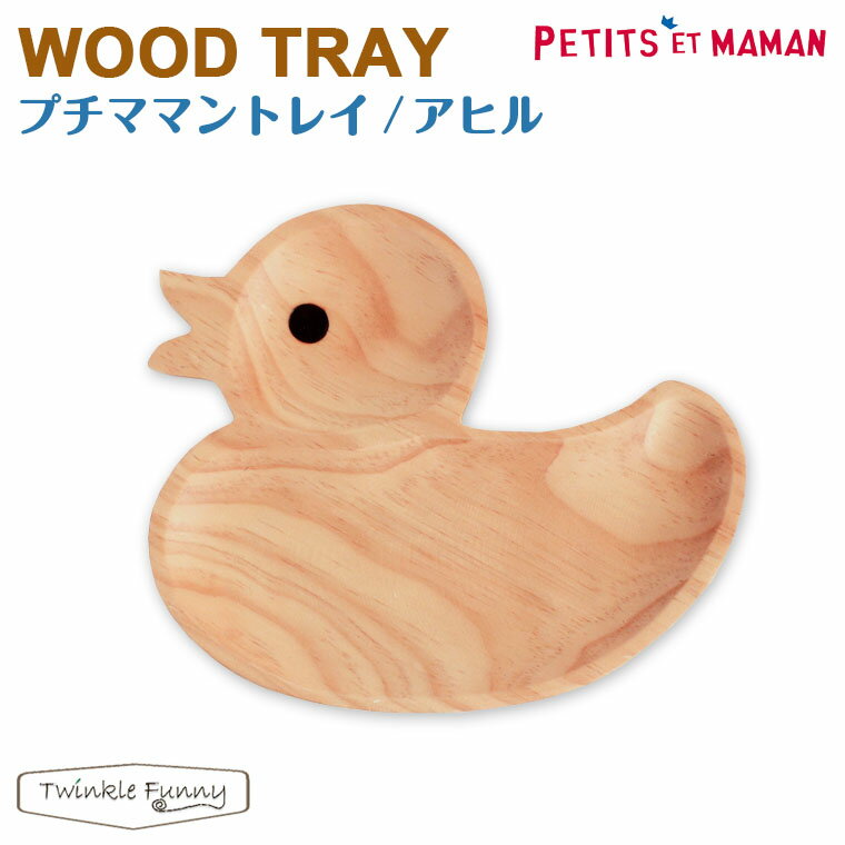 プチママン トレイ アヒル 木の食器