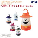 スパイス SPICE スマイルLEDランタン ハロウィン