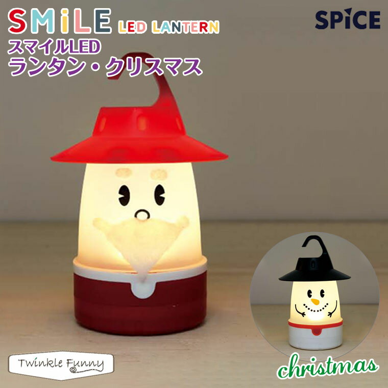 スパイス スマイルLEDランタン クリスマス通販格安セール情報 楽天 通販