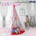 スパイス フラワーテント【対象年令:1才〜】
