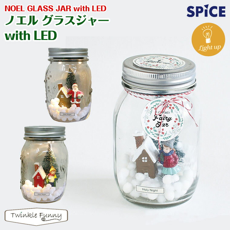 乐天商城 - スパイス SPICE ノエルグラスジャー with LED クリスマス Xmas