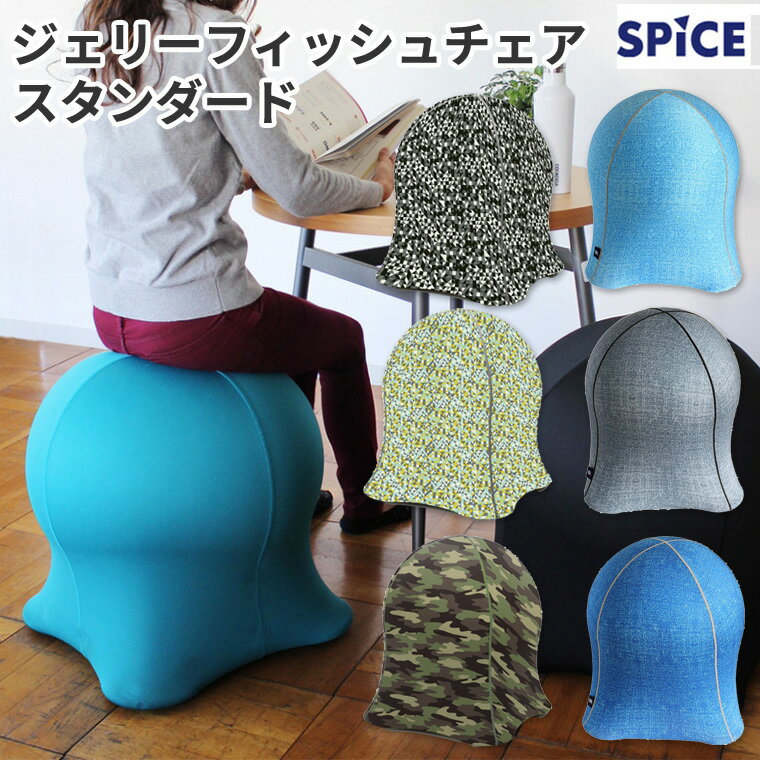 スパイス SPICE ジェリーフィッシュチェア スタンダード JELLYFISH CHAIR STANDARD