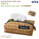 バカンス ウェットティッシュケース パニエ スパイス SPICE