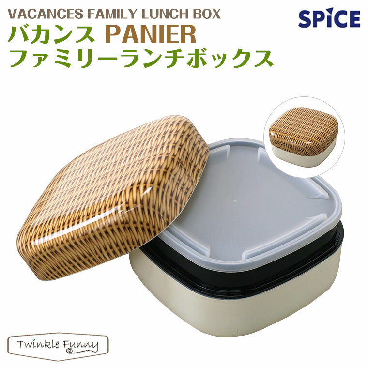バカンス パニエ ファミリーランチボックス 弁当箱 スパイス