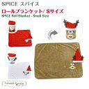 スパイス SPICE ロールブランケット Sサイズ