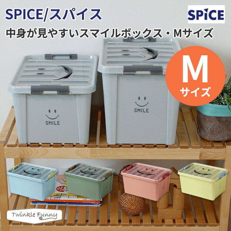 スパイス 中身が見やすいスマイルボックス Mサイズ SPICE 収納 ボックス 整理 収納ケース おもちゃ入れ 衣装ケース 子供 持ち運び