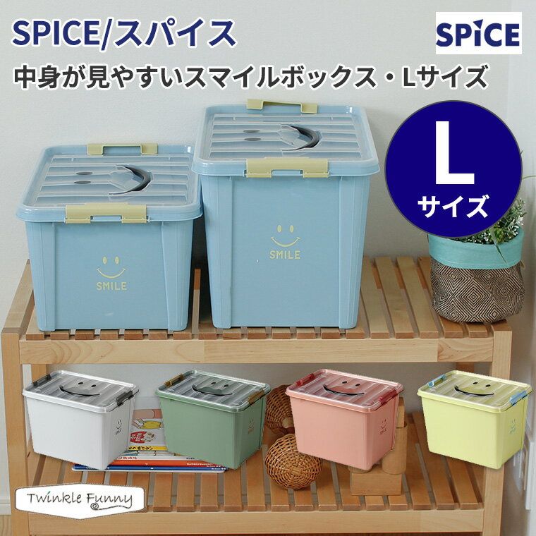 楽天TwinkleFunny（ベビーキッズ雑貨）スパイス 中身が見やすいスマイルボックス Lサイズ SPICE 収納 ボックス 整理 収納ケース おもちゃ入れ 衣装ケース 子供 持ち運び