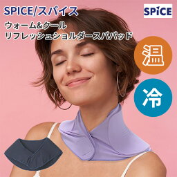 スパイス ウォーム&クール リフレッシュショルダースパパッド SPICE リラクゼーション 肩こり 温 冷 冷やす 首こり 温める 冬 夏 リラックス