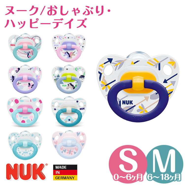 ヌーク おしゃぶり nuk ハッピーデイズ NUK 新生児 0ヶ月