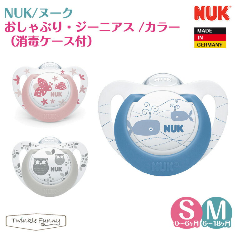 ヌーク nuk おしゃぶり 新生児 ジーニアス カラー 消毒 キャップ付 正規品