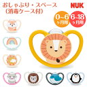 ヌーク おしゃぶり nuk スペース 消毒ケース付 新生児 NUK 正規品 出産祝い プレゼント ねんね 赤ちゃん ベビー ベビー用品 男の子 女の子 0歳