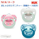 ヌーク おしゃぶりシグニチャー 消毒ケース付き NUK 新生児