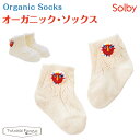 ソルビィ Solby オーガニック ソックス 靴下