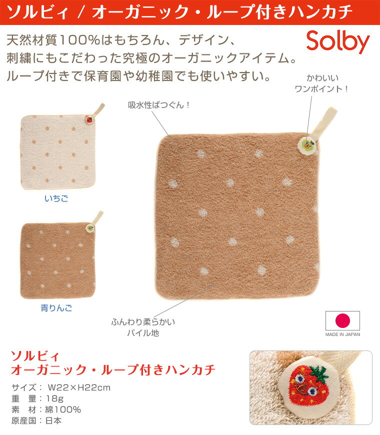 ソルビィ Solby オーガニック ループ付きハンカチ タオル