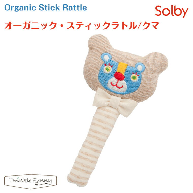 ラトル ソルビィ Solby オーガニック スティックラトル