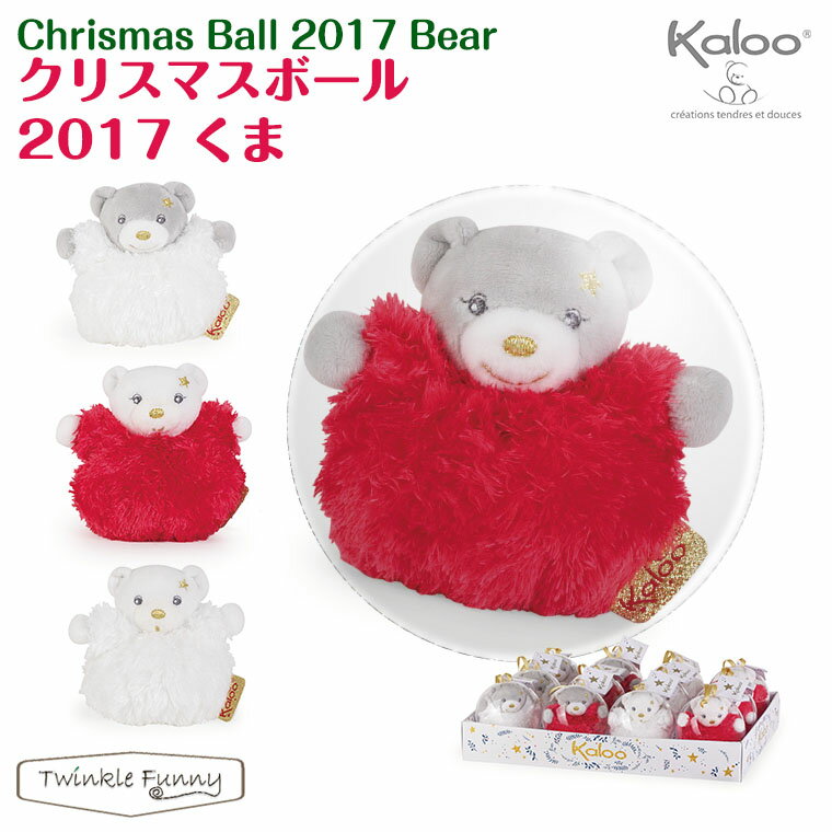 カルー Kaloo クリスマスボール 2017 くま 1