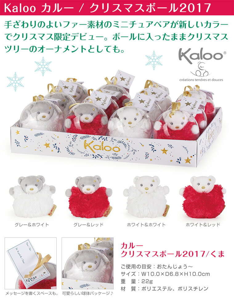 カルー Kaloo クリスマスボール 2017 くま 2