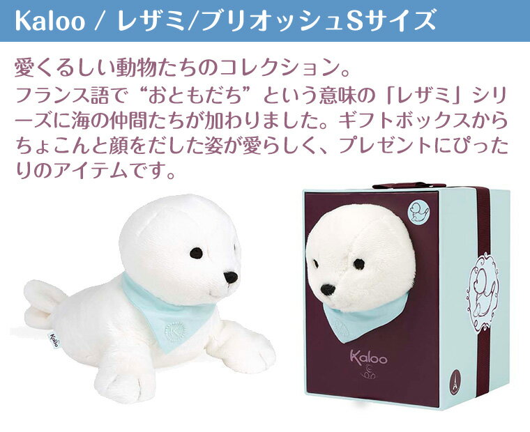 カルー Kaloo レザミ ブリオッシュ Sサイズ ベビー ぬいぐるみ
