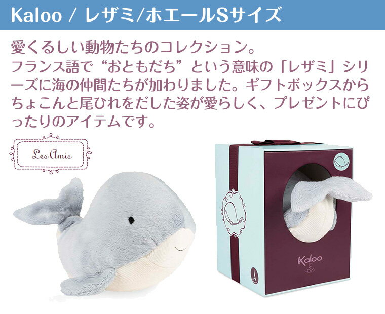 カルー Kaloo レザミ ホエール Sサイズ ぬいぐるみ ベビー