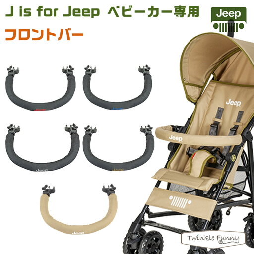 Jeep ジープ ベビーカー 専用フロントバー ティーレックス T-REX JEEP Jeep ジープ ベビーカー 専用フロントバー ティーレックス T-REX JEEP
