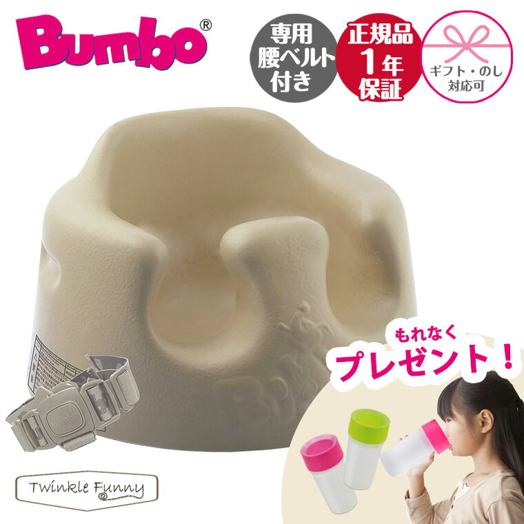 ＼期間限定プレゼント／バンボ Bumbo ベビーソファ ベビーチェア サンドベージュ ティーレックス 日本正規品