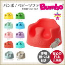 バンボ Bumbo　ベビーソファ ベビーチェア ティーレックス 日本正規品