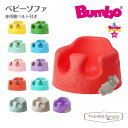 バンボ Bumbo ベビーソファ ベビーチェア ティーレックス 日本正規品