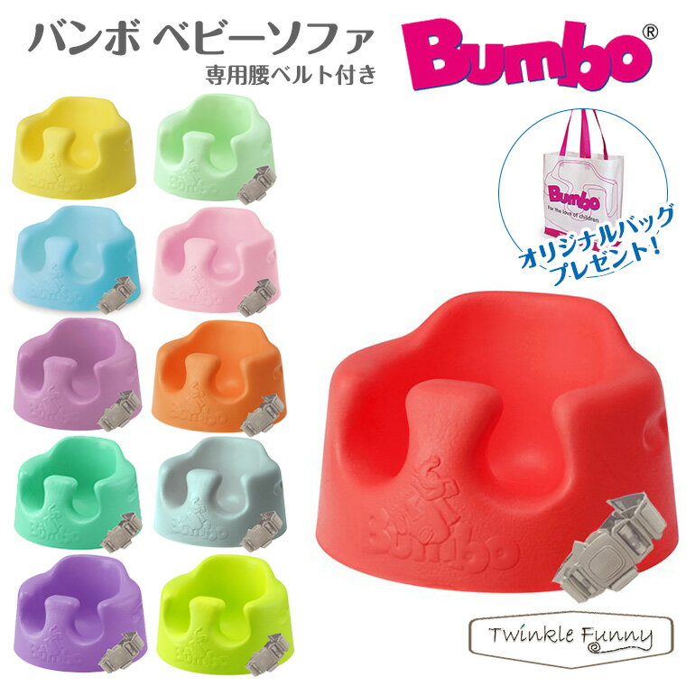 バンボ Bumbo ベビーソファ ベビーチェア ティーレックス 日本正規品