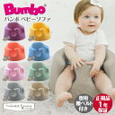 【新色】バンボ Bumbo ベビーソファ ベビーチェア ティーレックス 日本正規品