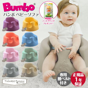 ＼期間限定プレゼント／【新色】バンボ Bumbo ベビーソファ ベビーチェア ティーレックス 日本正規品